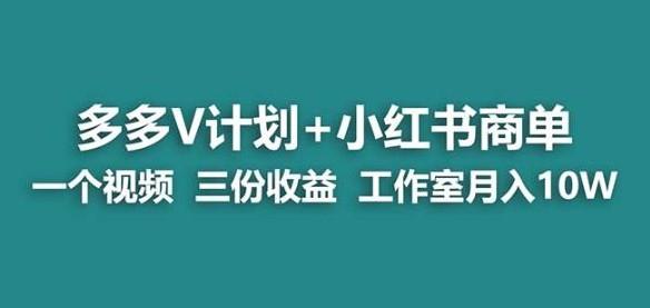 多多v计划+小红书商单一个视频三份收益工作室月入10w