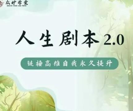 尤尤-人生剧本2.0 16课【共9.8 GB】