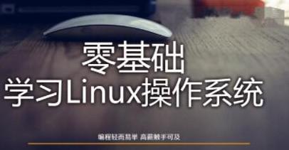 Linux操作系统零基础入门学习【共1.07 GB】