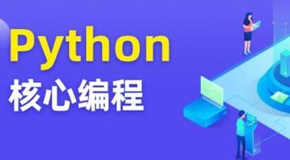 图灵 Python核心编程8期【共34.8 GB】