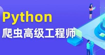 Python爬虫高级开发工程师5期【共32.9 GB】