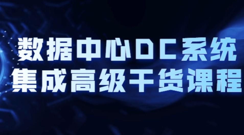 数据中心DC系统集成高级干货课程【共2.16 GB】