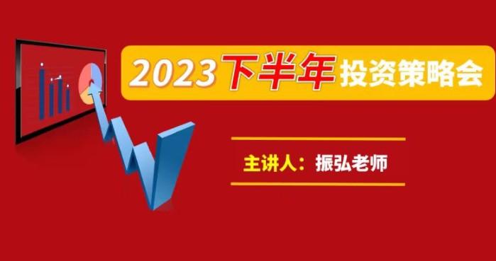 振弘老师《2023下半年投资策略会》【共1.10 GB】