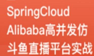 SpringCloudAlibaba高并发仿斗鱼直播平台实战【共3.04 GB】