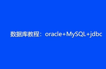 数据库教程：oracle+MySQL+jdbc【共6.65 GB】