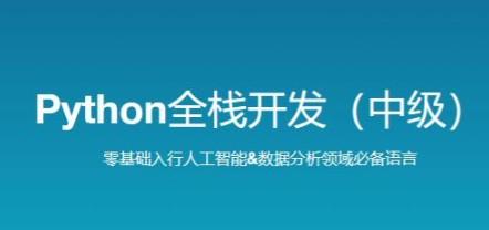 路飞学城 新版 Python全栈开发（中级）【共140.6 GB】