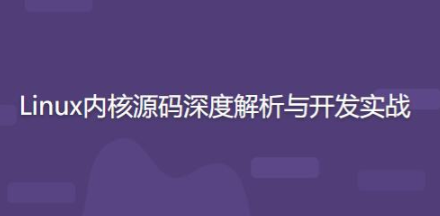 开源力量 Linux内核源码深度解析与开发实战【共2.30 GB】