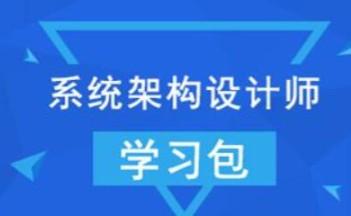 【希赛网】2022年系统架构设计师 + 架构冲刺班【共18.5 GB】