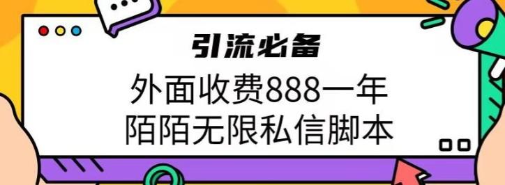 外面收费888一年陌陌无限私信脚本，引流必备【脚本+教程】