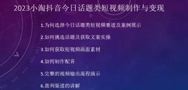 2023小淘抖音今日话题类短视频制作与变现，短视频项目人人都能操作的