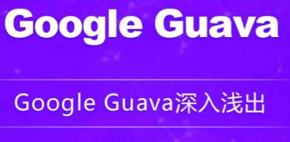 Google Guava深入浅出-龙果学院【共5.14 GB】