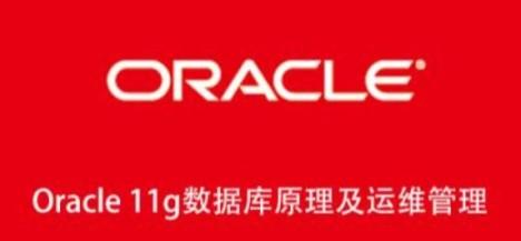 Oracle 11g数据库原理及运维管理【共1.78 GB】