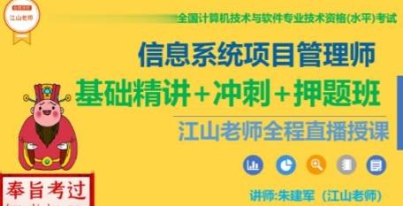 江山老师.202305.软考高级信息系统项目管理【共30.8 GB】