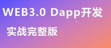 Web3.0实战视频教程,带你轻松掌握DApp开发【共2.23 GB】