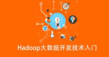 Hadoop大数据开发技术入门【共1.15 GB】