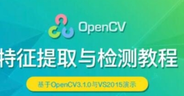 OpenCV 特征提取与检测实战视频课程【共2.35 GB】