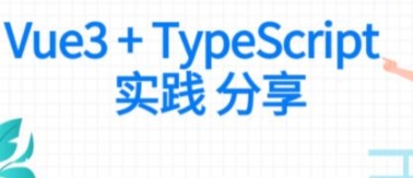 前端 Vue项目实战 Vue3+Typescript项目实战【共841 MB】