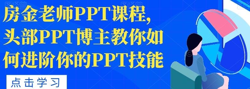 房金老师PPT课程，头部PPT博主教你如何进阶你的PPT技能【共339 MB】