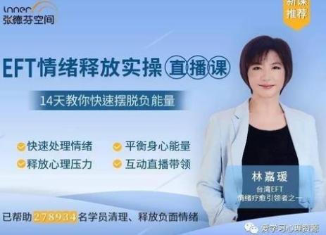 林嘉瑗 —EFT情绪释放实操 视频