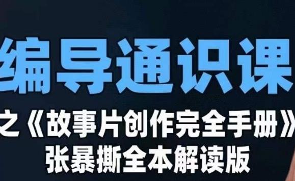 编导通识课之《故事片创作完全手册》张暴撕讲解版摄影摄像零基础【共7.70 GB】