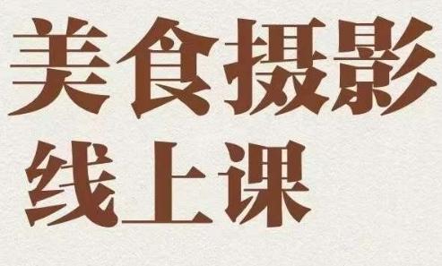 美食摄影全能训练营，教你悄悄变大神的美食摄影必修课！【共23.1 GB】