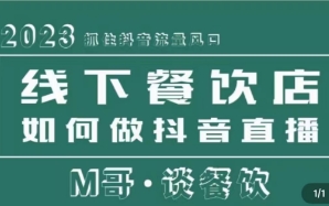 2023抓住抖音流量风口，线下餐饮店如何做同城直播