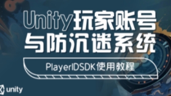 Unity玩家账号与防沉迷系统 – PlayerIDSDK使用教程【共701 MB】