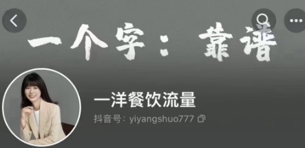 一洋–餐饮人轻松招学员实操课、 餐饮人如何通过视频成交，高成交、效率高的做号流程 。