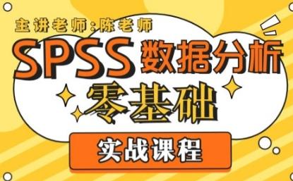 SPSS数据分析零基础实战课程【共2.23 GB】