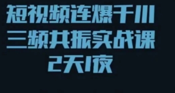 短视频：连爆千川三频共振实战课