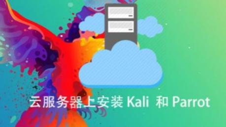 云服务器上安装 Kali 和Parrot【共818 MB】