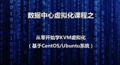 数据中心虚拟化之KVM虚拟化基本部署视频课程【共1.22 GB】