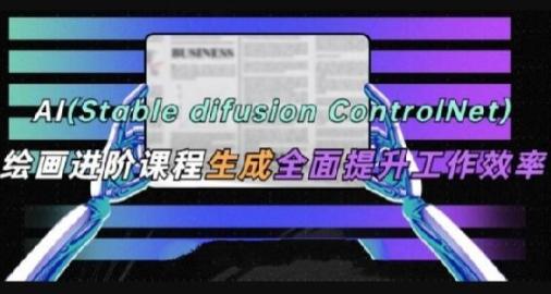 AI(Stable Diffusion + ControlNet)绘画进阶课程【共872 MB】