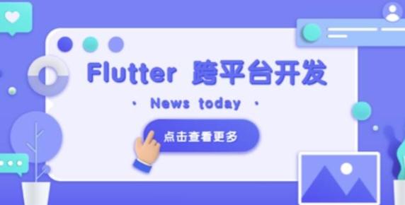 Flutter 移动应用开发实战 （开发你自己的抖音APP）【共4.29 GB】