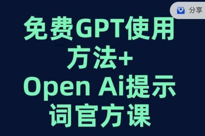 大王真·免费GPT+OPEN AI提示词官方课