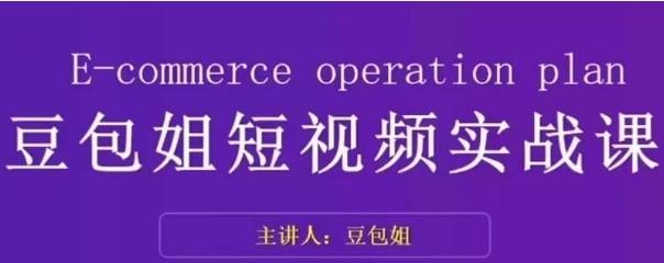 豆包姐-短视频实战课，了解短视频底层逻辑（变现为王）