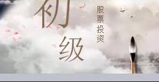 股票入门课程-03盘面基础篇【共233 MB】