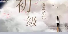 股票入门课程-15短线庄家篇【共398 MB】