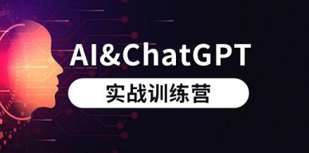 AI和ChatGPT实战训练营【共3.38 GB】
