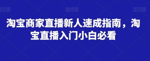 淘宝商家直播新人速成指南，淘宝直播入门小白必看