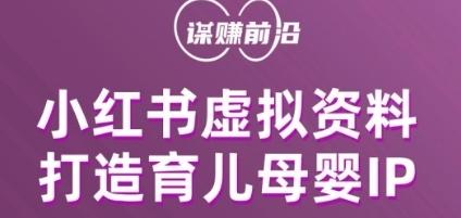 小红书虚拟资料项目，打造育儿母婴IP，多种变现方式