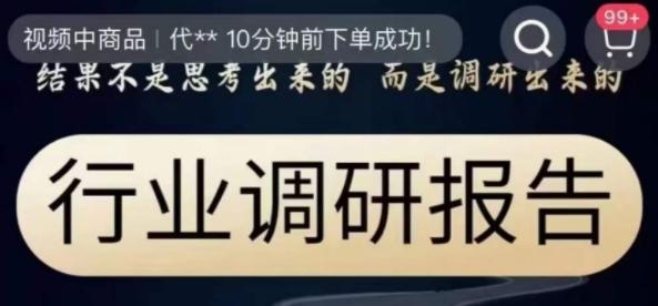 行业调研报告，结果不是思考出来的而是调研出来的