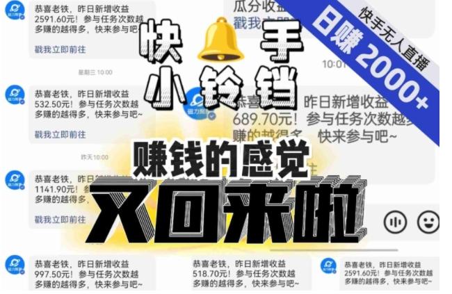 【无人直播】单号日入2000+，可矩阵、可放大，快手无人直播小铃铛，让狂赚的感觉又回来了！