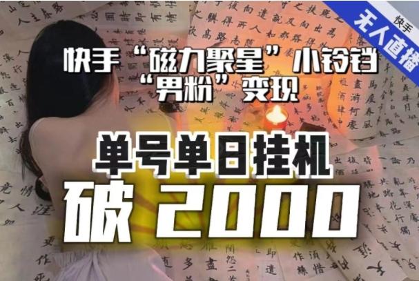 【日入破2000】快手无人直播不进人？“磁力聚星”没收益？不会卡屏、卡同城流量？最新课程会通通解决！