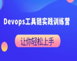 Devops工具链实践训练营【共16.7 GB】