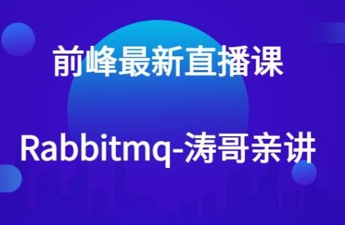 前峰最新直播课-rabbitmq-涛哥亲讲【共930 MB】