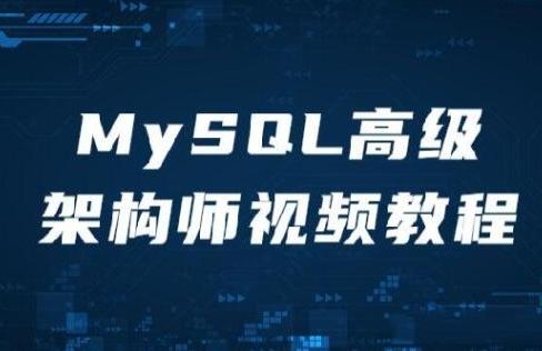 MySQL高级架构师视频教程【共3.45 GB】