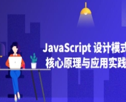 JavaScript设计模式核⼼原理与应⽤实践【共11.0 MB】