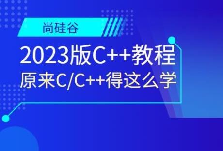 尚硅谷2023版C++教程【共3.57 GB】