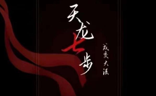 天龙七步－被动‬成交大法，21节了解成交底层逻辑被动收入【音频】